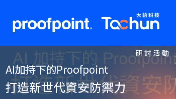 研討活動－Proofpoint打造新世代資安防禦力